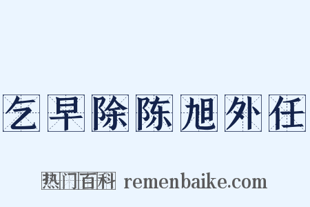 乞早除陈旭外任是什么意思的图片